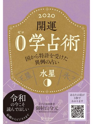 cover image of 開運 0学占術 2020: 水星